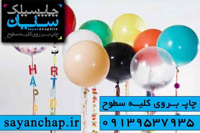 چاپ بادکنک تولد با کمترین قیمت در اصفهان